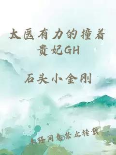 太医有力的撞着贵妃GH