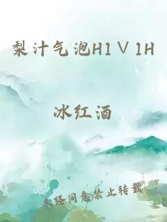 梨汁气泡H1∨1H