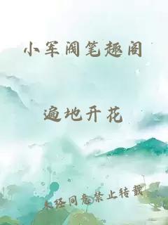 小军阀笔趣阁